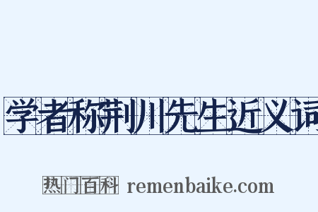 学者称荆川先生近义词是什么意思的图片